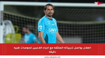 الهلال يواصل تدريباته المكثفة مع إجراء اللاعبين فحوصات طبية دقيقة